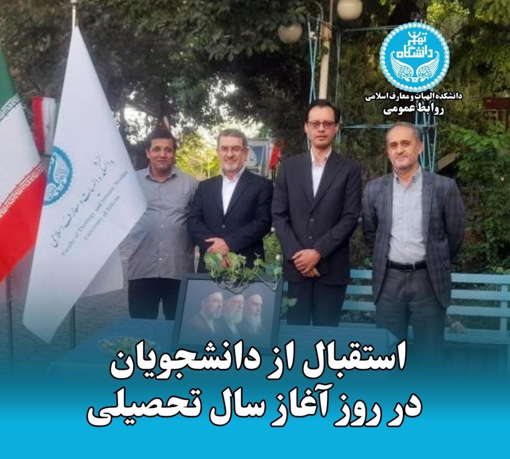 استقبال از دانشجویان گرامی دانشکده الهیات و معارف اسلامی در روز آغاز سال تحصیلی جدید