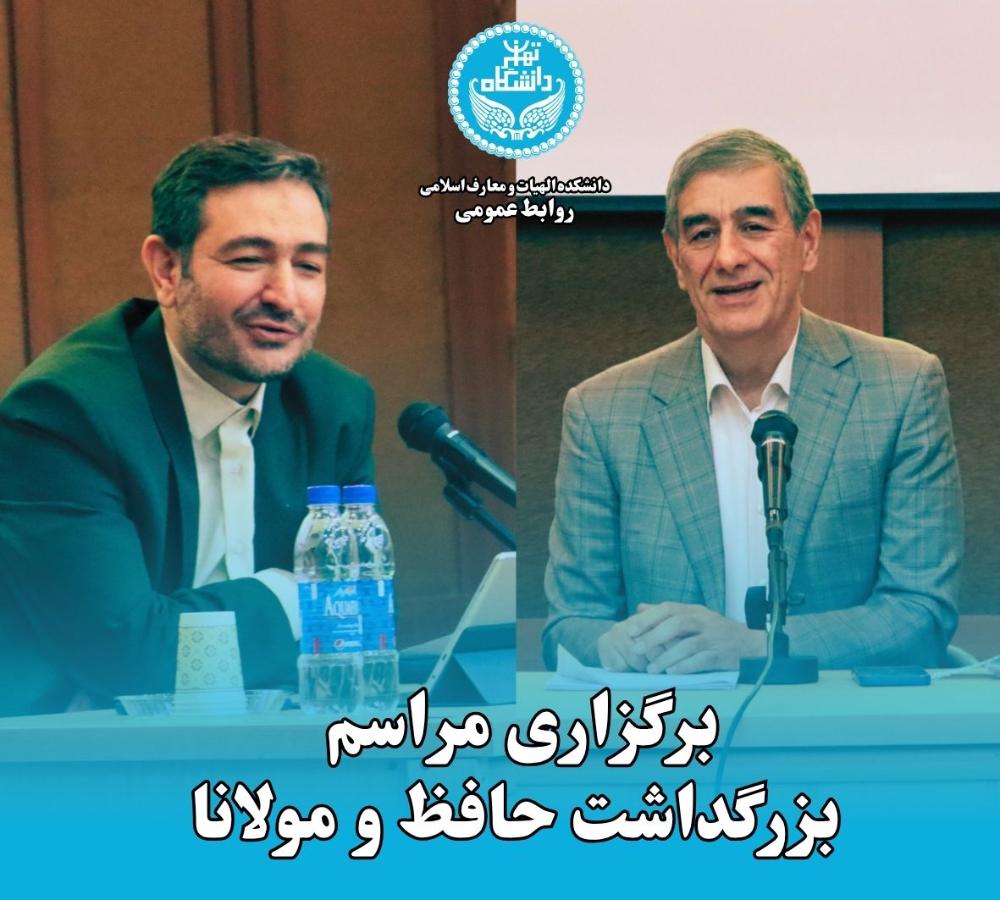برگزاری مراسم بزرگداشت حافظ و مولانا در دانشکده الهیات و معارف اسلامی