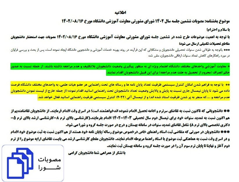 مصوبات آبان ماه شورای مشورتی معاونت آموزشی دانشگاه