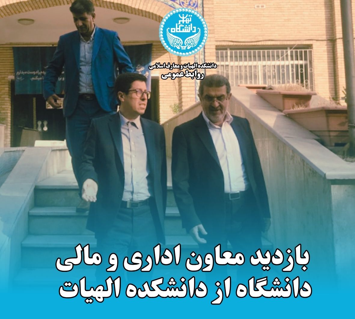 بازدید  معاون اداری و مالی دانشگاه تهران از دانشکده